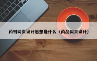 定西药材网页设计思想是什么（药品网页设计）